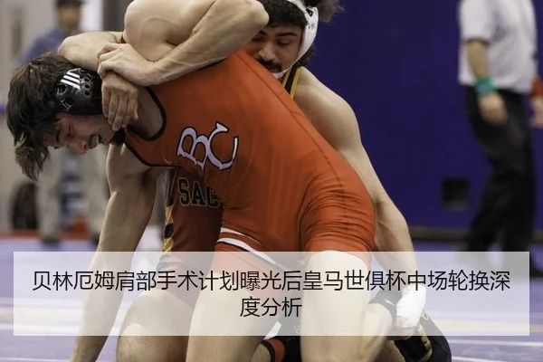 贝林厄姆肩部手术计划曝光后皇马世俱杯中场轮换深度分析 - MKSports